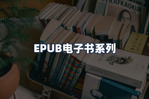 EPUB电子书