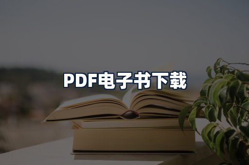 PDF电子书下载